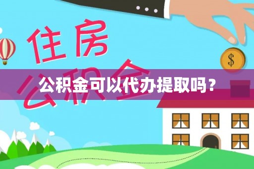 扎囊公积金可以代办提取吗？
