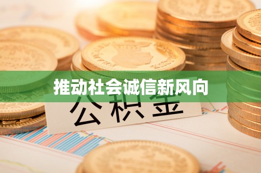 扎囊推动社会诚信新风向