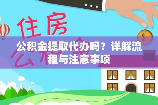 扎囊公积金提取代办吗？详解流程与注意事项