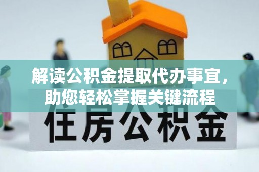 扎囊解读公积金提取代办事宜，助您轻松掌握关键流程