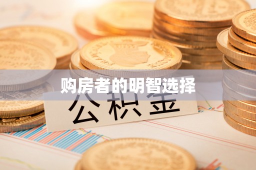 扎囊购房者的明智选择