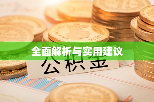 扎囊全面解析与实用建议