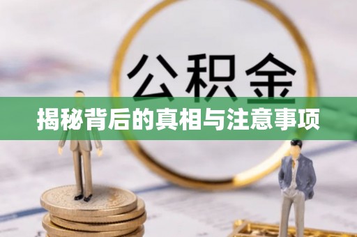 扎囊揭秘背后的真相与注意事项