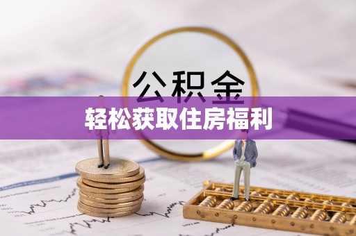扎囊轻松获取住房福利