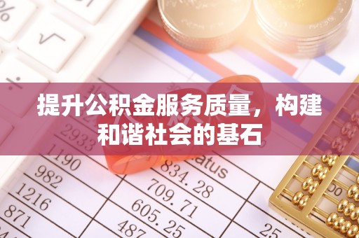 扎囊提升公积金服务质量，构建和谐社会的基石