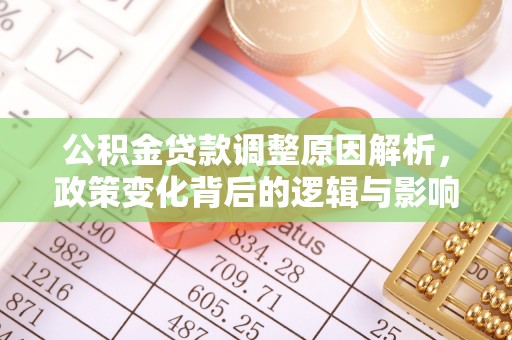 扎囊公积金贷款调整原因解析，政策变化背后的逻辑与影响