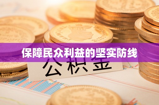 扎囊保障民众利益的坚实防线