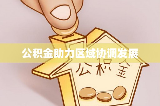 扎囊公积金助力区域协调发展