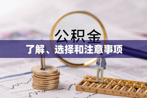 扎囊了解、选择和注意事项