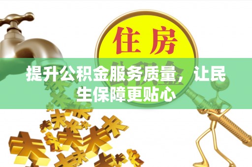 扎囊提升公积金服务质量，让民生保障更贴心
