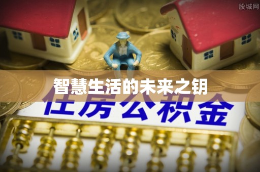 扎囊智慧生活的未来之钥