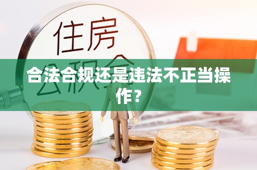 扎囊合法合规还是违法不正当操作？