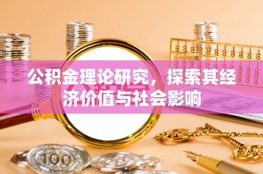 扎囊公积金理论研究，探索其经济价值与社会影响
