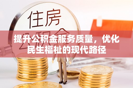 扎囊提升公积金服务质量，优化民生福祉的现代路径