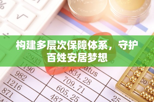 扎囊构建多层次保障体系，守护百姓安居梦想