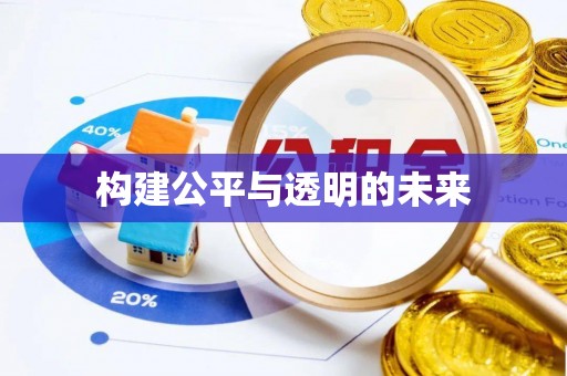 扎囊构建公平与透明的未来