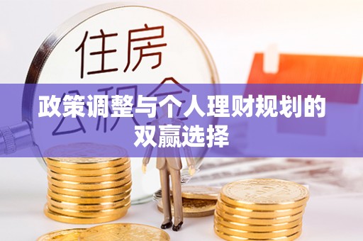 扎囊政策调整与个人理财规划的双赢选择