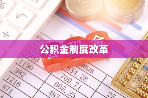 扎囊公积金制度改革