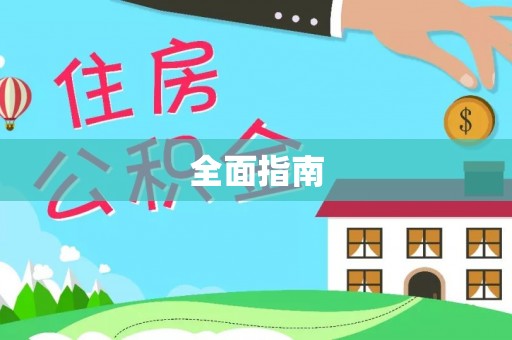 扎囊全面指南
