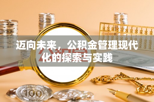 扎囊迈向未来，公积金管理现代化的探索与实践