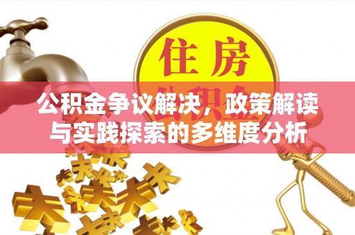 扎囊公积金争议解决，政策解读与实践探索的多维度分析