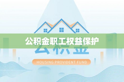 扎囊公积金职工权益保护