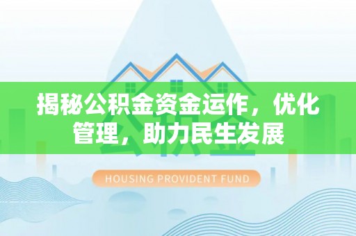 扎囊揭秘公积金资金运作，优化管理，助力民生发展