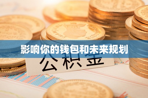 扎囊影响你的钱包和未来规划