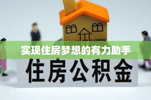 扎囊实现住房梦想的有力助手