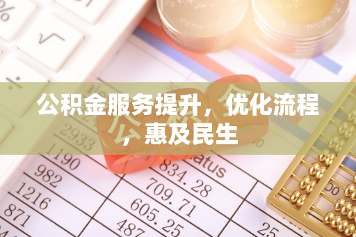 扎囊公积金服务提升，优化流程，惠及民生