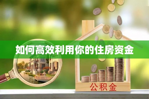 扎囊如何高效利用你的住房资金