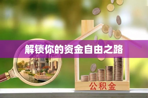 扎囊解锁你的资金自由之路