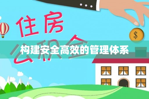 扎囊构建安全高效的管理体系