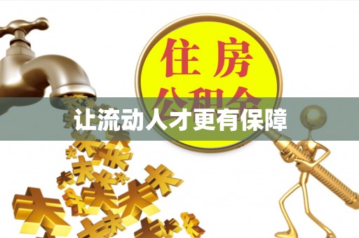 扎囊让流动人才更有保障
