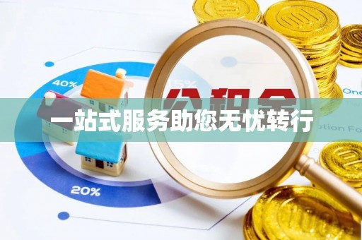 扎囊一站式服务助您无忧转行