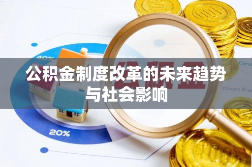 扎囊公积金制度改革的未来趋势与社会影响