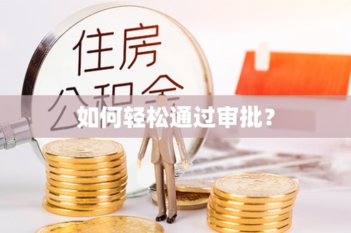 扎囊如何轻松通过审批？