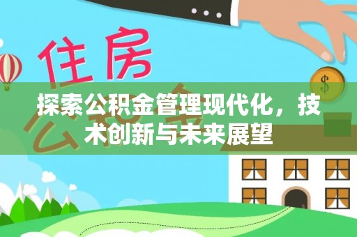 扎囊探索公积金管理现代化，技术创新与未来展望