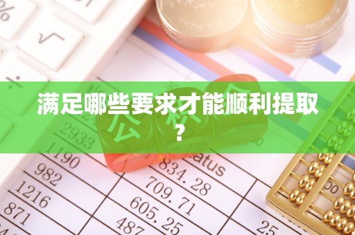扎囊满足哪些要求才能顺利提取？