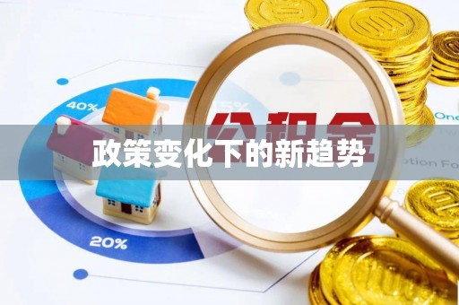 扎囊政策变化下的新趋势