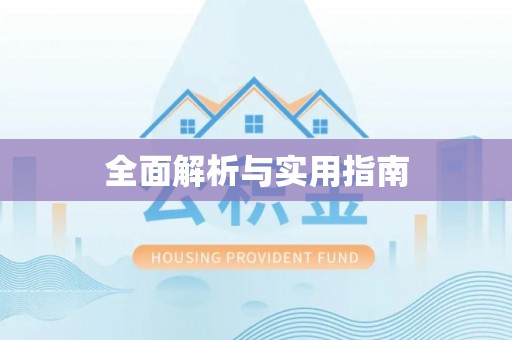 扎囊全面解析与实用指南