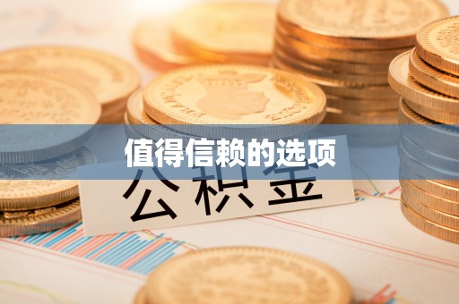 扎囊值得信赖的选项