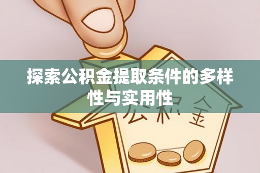 扎囊探索公积金提取条件的多样性与实用性