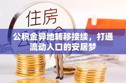 扎囊公积金异地转移接续，打通流动人口的安居梦