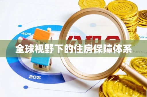 扎囊全球视野下的住房保障体系