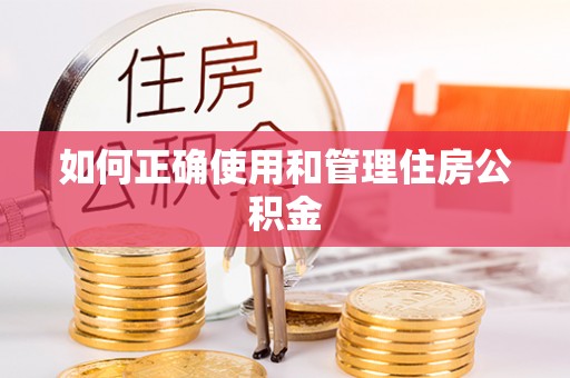 扎囊如何正确使用和管理住房公积金