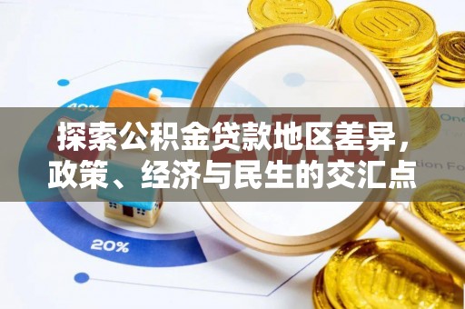 扎囊探索公积金贷款地区差异，政策、经济与民生的交汇点