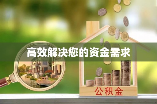 扎囊高效解决您的资金需求