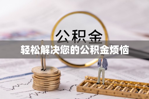 扎囊轻松解决您的公积金烦恼
