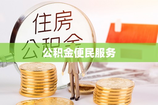 扎囊公积金便民服务